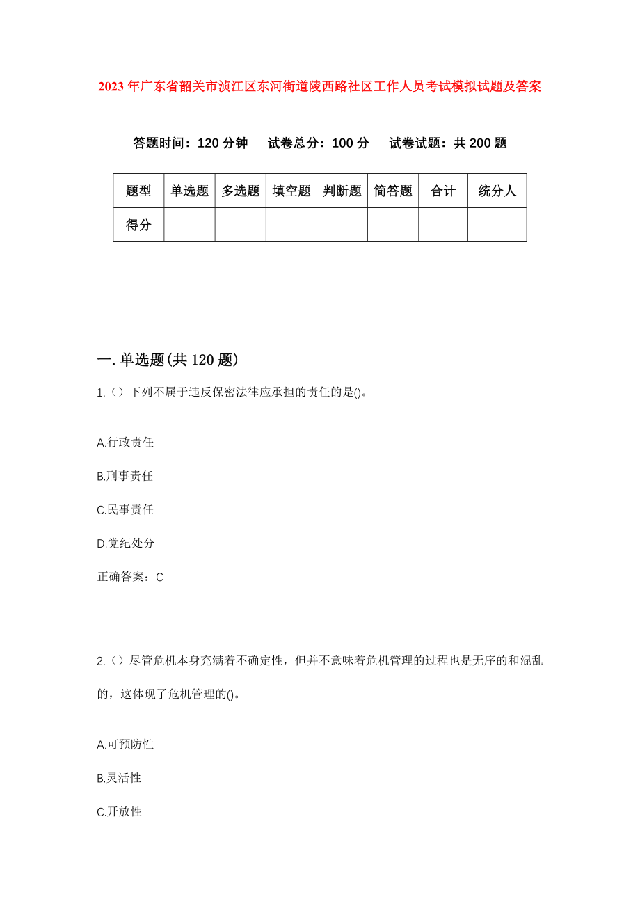 2023年广东省韶关市浈江区东河街道陵西路社区工作人员考试模拟试题及答案_第1页