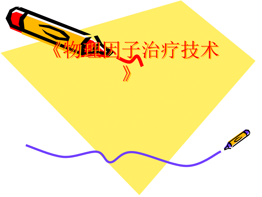 物理因子治疗技术》第5章高频电疗法超短波疗法_第1页