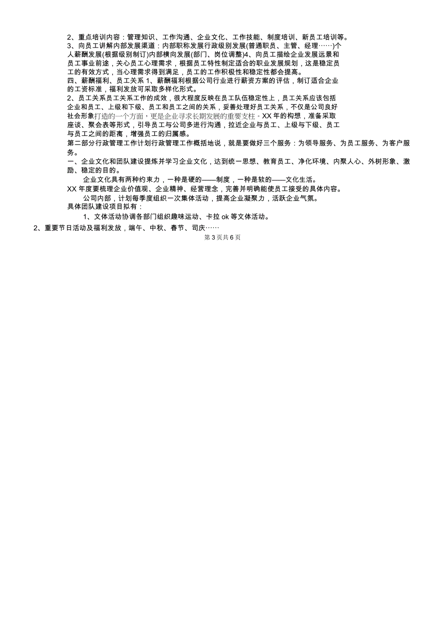 2018年度行政人事部工作计划与2018年度行政工作计划精编_第3页