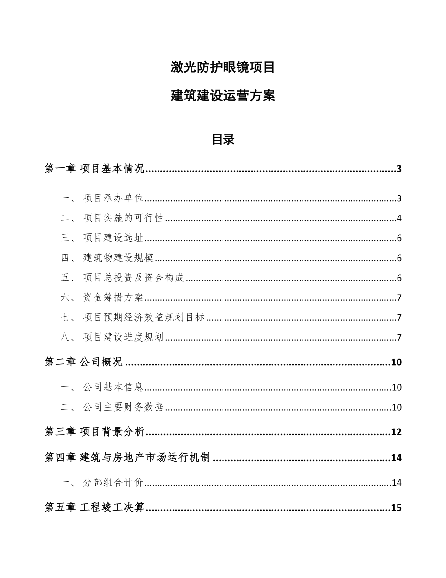 激光防护眼镜项目建筑建设运营方案_第1页