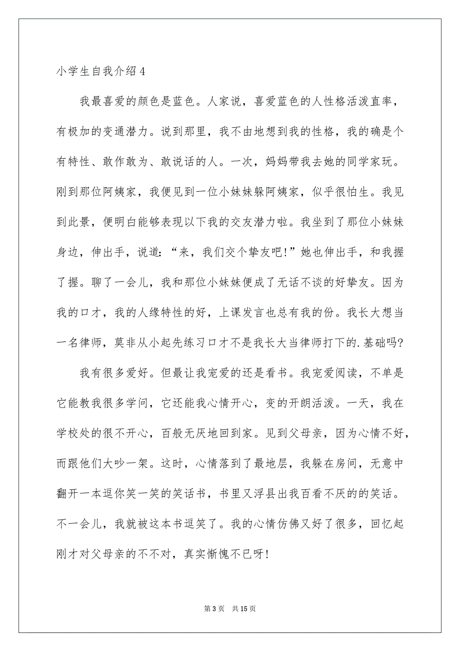 小学生自我介绍集锦15篇_第3页