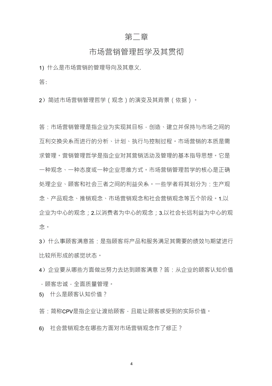 市场营销课后习题_第4页