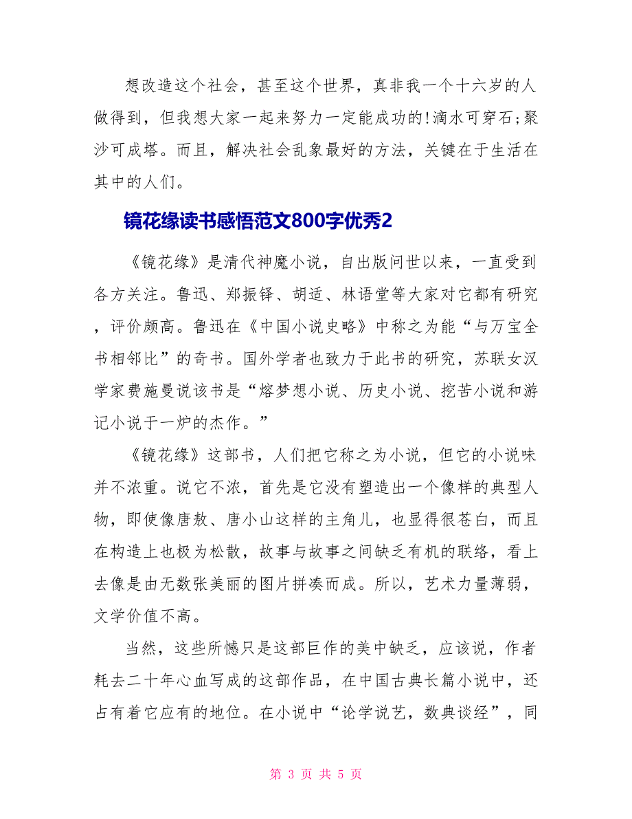 镜花缘读书感悟范文800字优秀_第3页