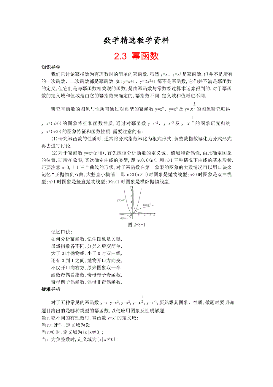 【精选】高中数学人教A版必修1学案：2.3幂函数知识导学案及答案_第1页