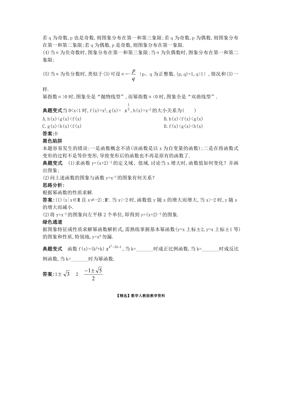 【精选】高中数学人教A版必修1学案：2.3幂函数知识导学案及答案_第3页