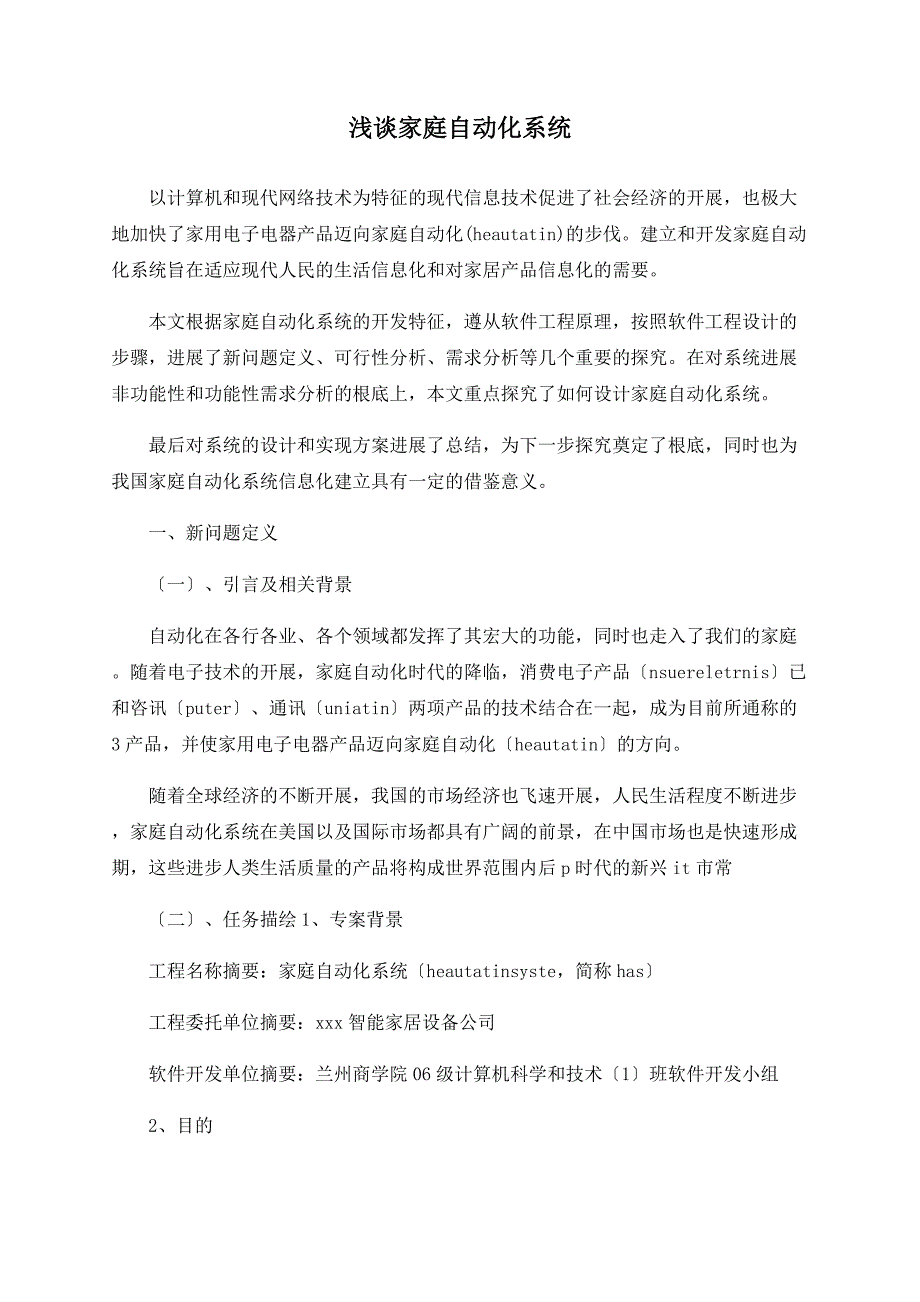 浅谈家庭自动化系统_第1页