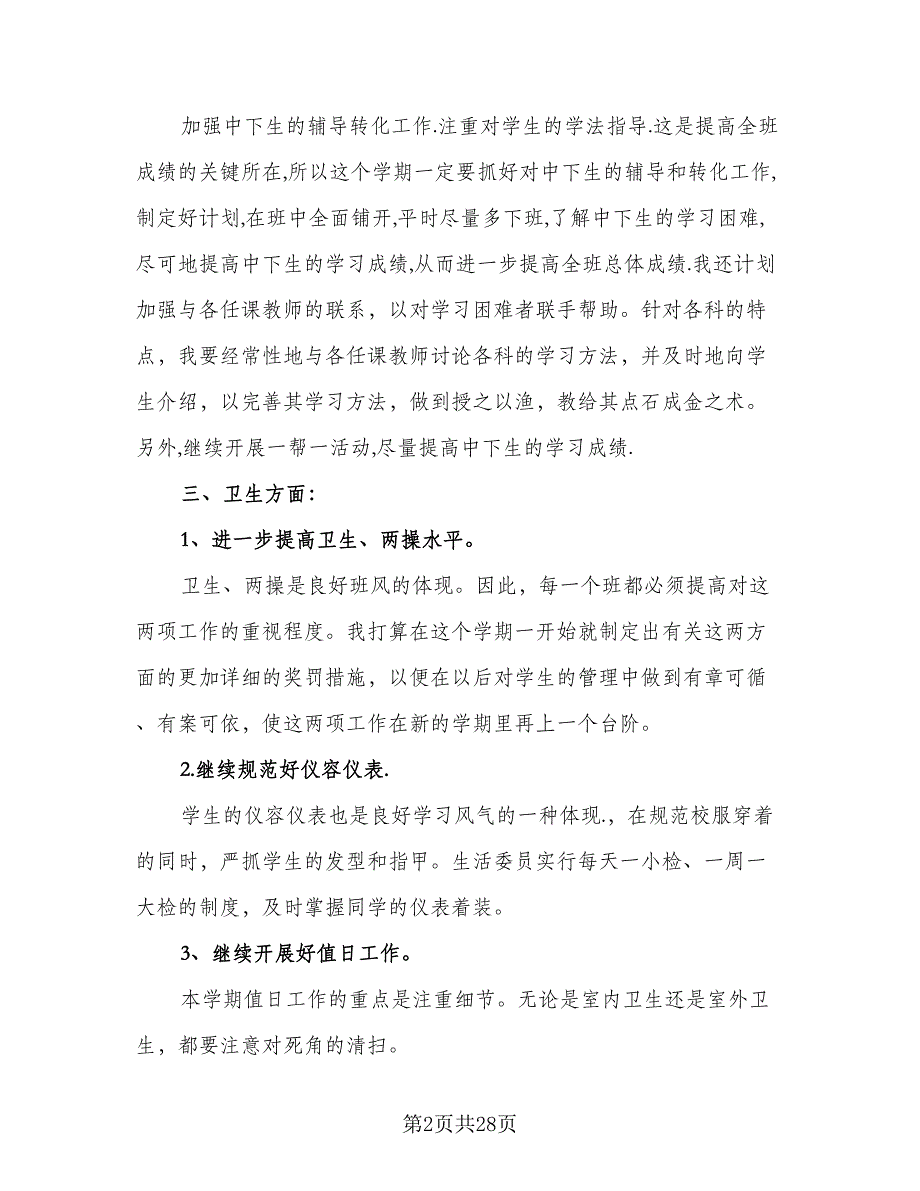 2023学年度下学期班主任工作计划标准范文（9篇）.doc_第2页