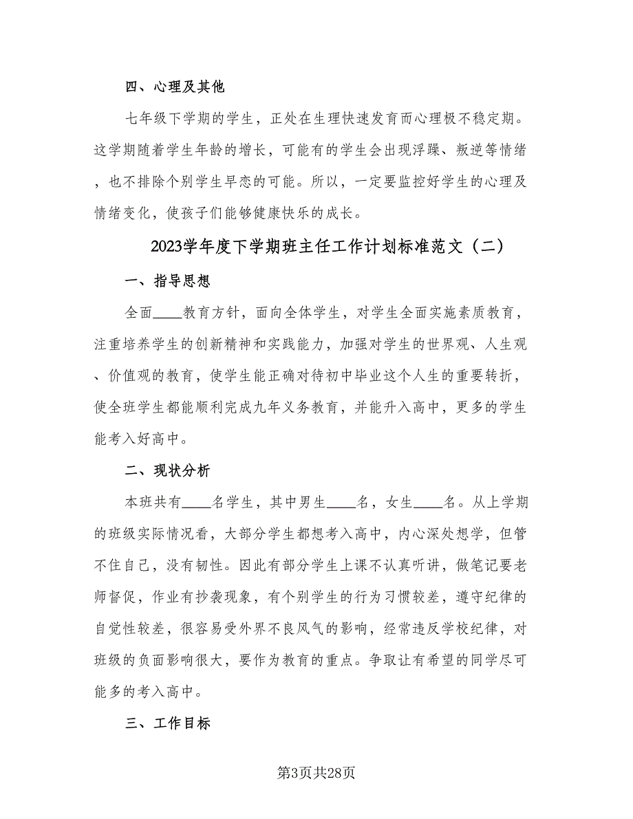 2023学年度下学期班主任工作计划标准范文（9篇）.doc_第3页