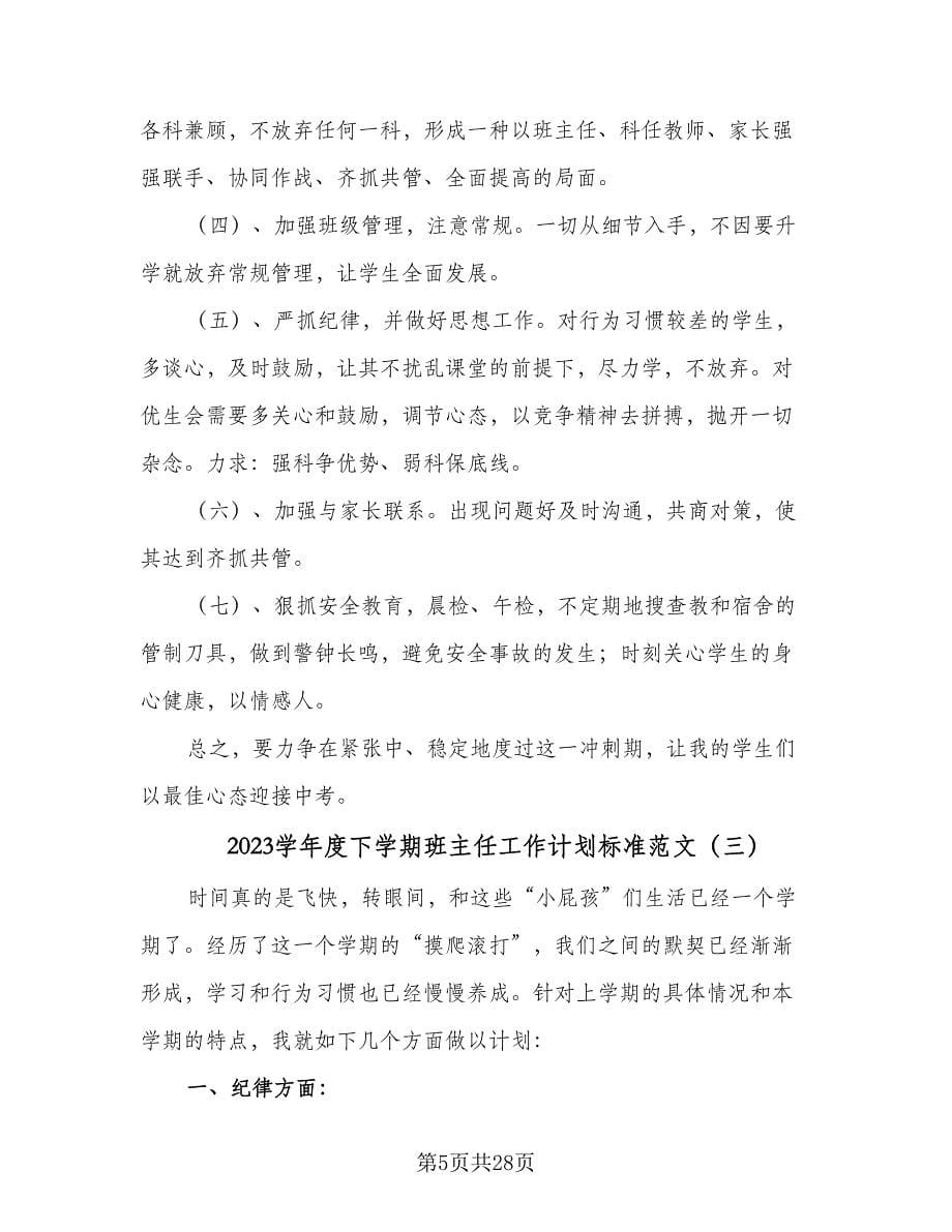 2023学年度下学期班主任工作计划标准范文（9篇）.doc_第5页