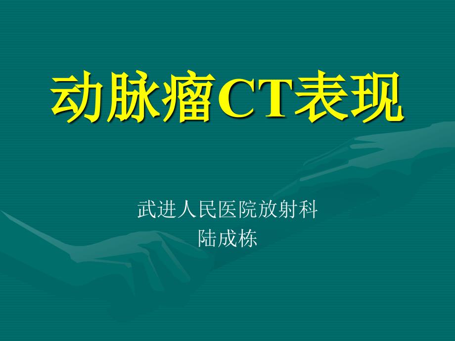 《动脉瘤CT表现》PPT课件_第1页