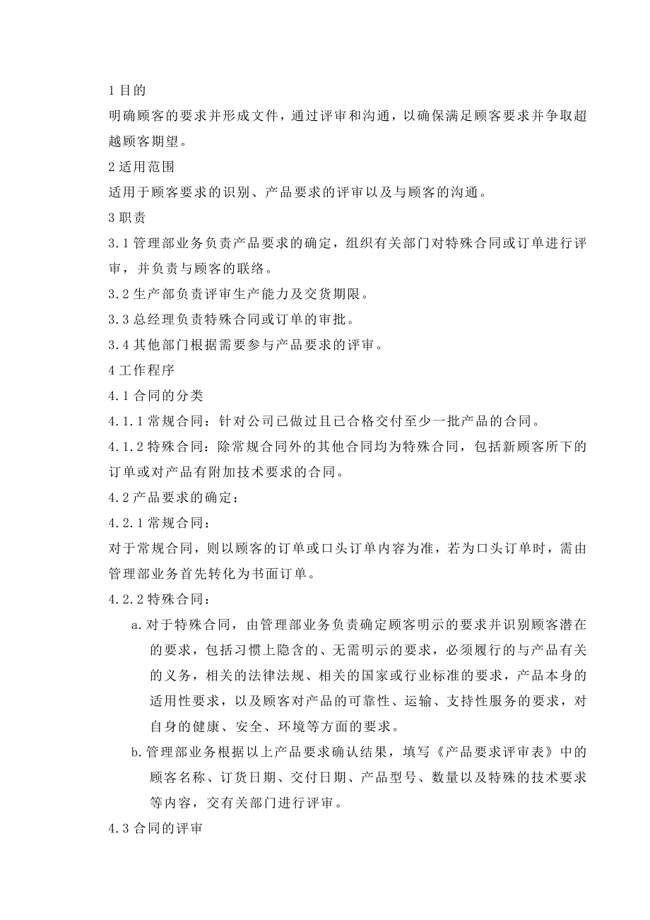 【管理精品】与顾客有关的过程控制程序_第1页
