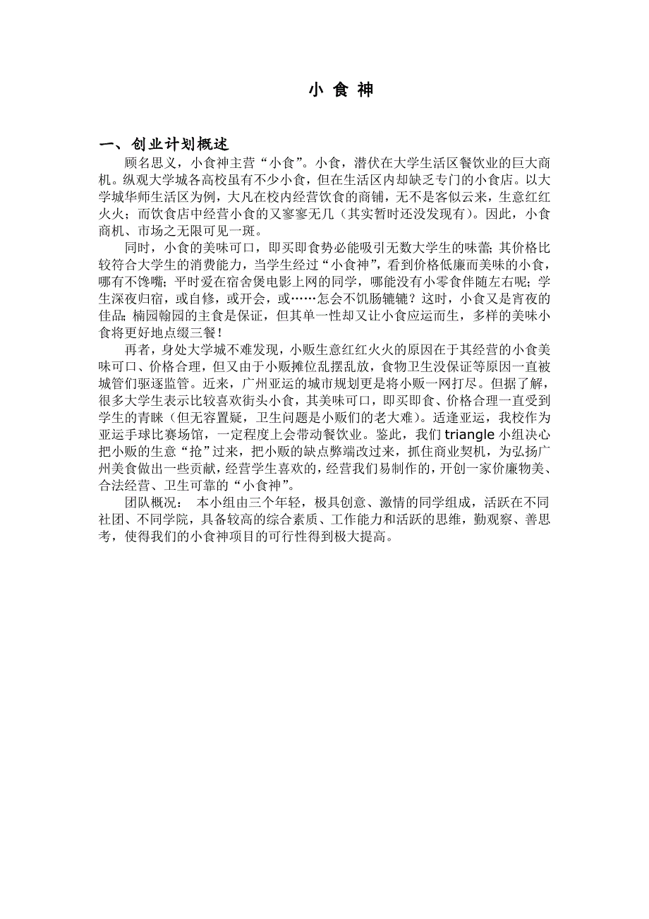 小_食_神创业创意方案.doc_第1页