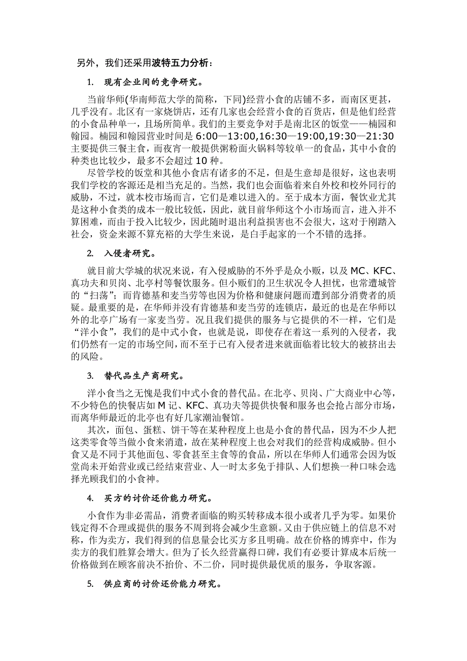 小_食_神创业创意方案.doc_第3页