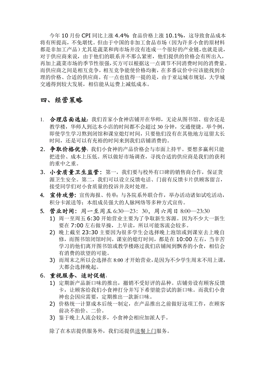小_食_神创业创意方案.doc_第4页
