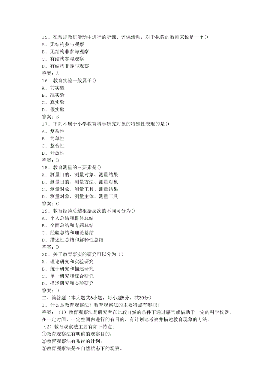 2011年全国自考小学教育科学研究模拟试卷_第3页