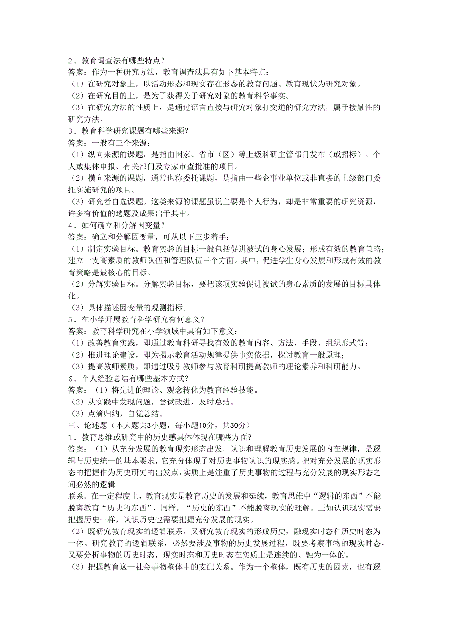 2011年全国自考小学教育科学研究模拟试卷_第4页