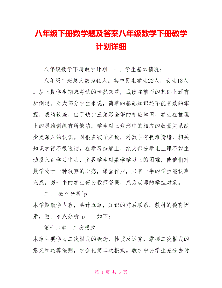 八年级下册数学题及答案八年级数学下册教学计划详细_第1页