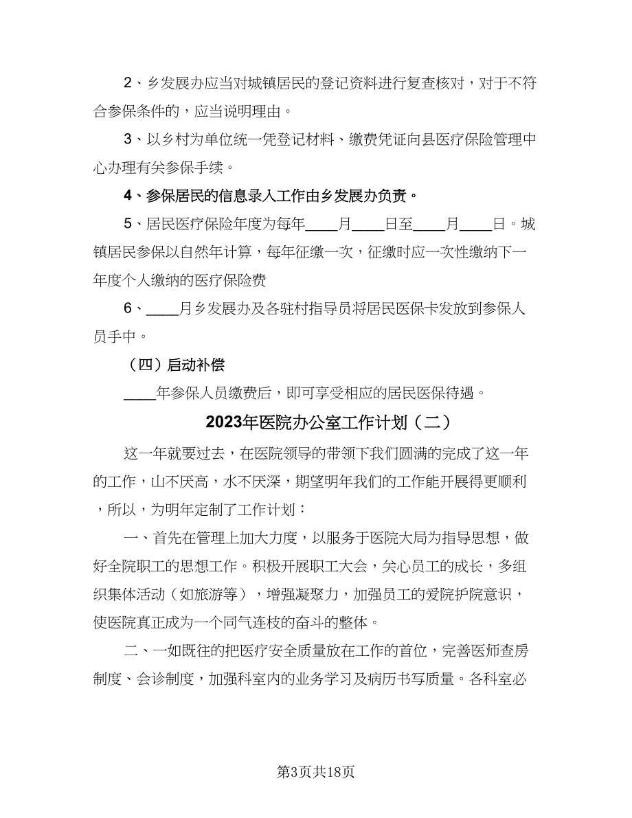 2023年医院办公室工作计划（9篇）_第3页