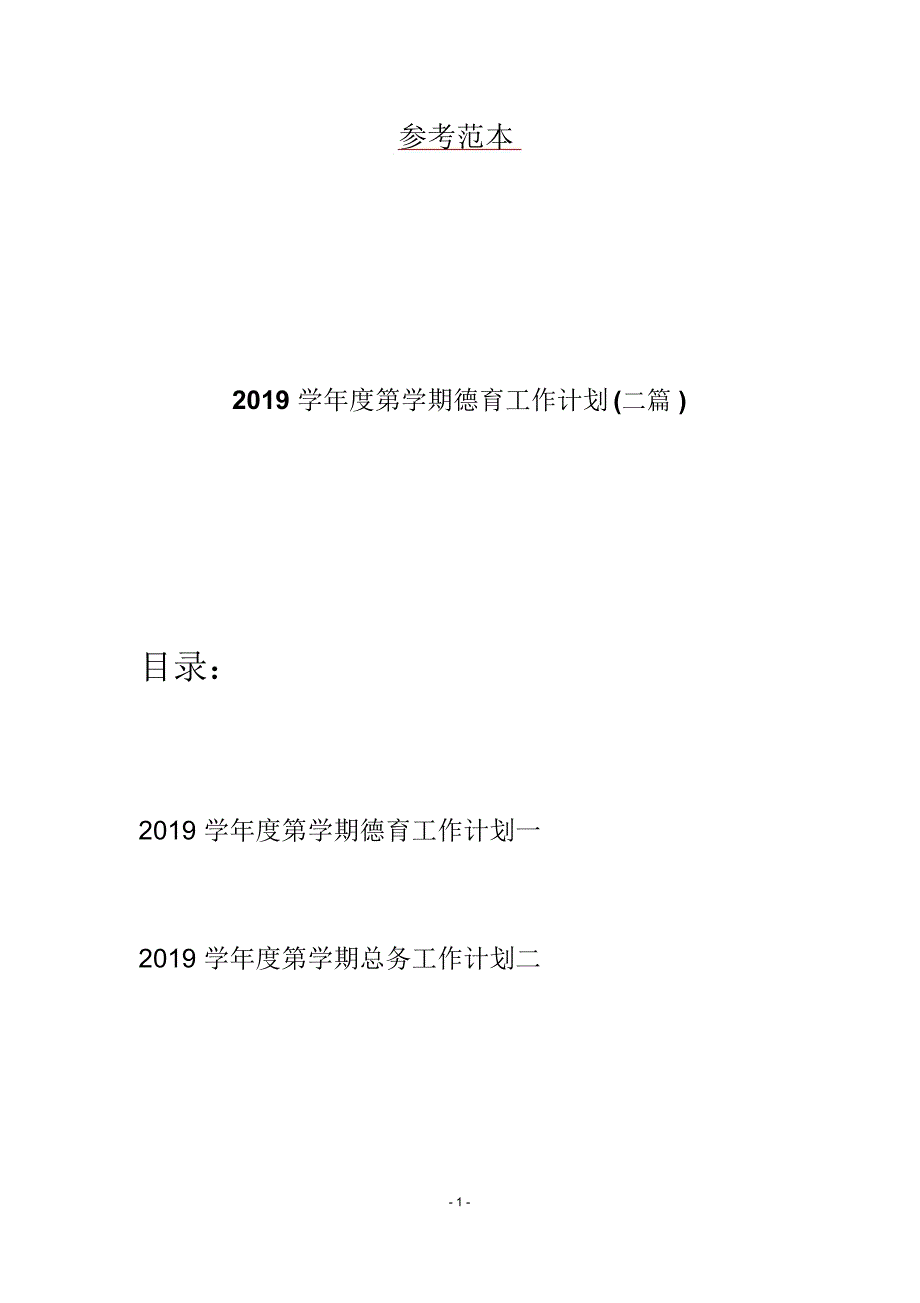 2019学年度第学期德育工作计划(二篇)_第1页