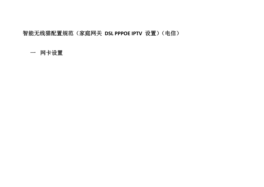 中国电信宽带 IPTV无线路由器配置方法.doc_第1页