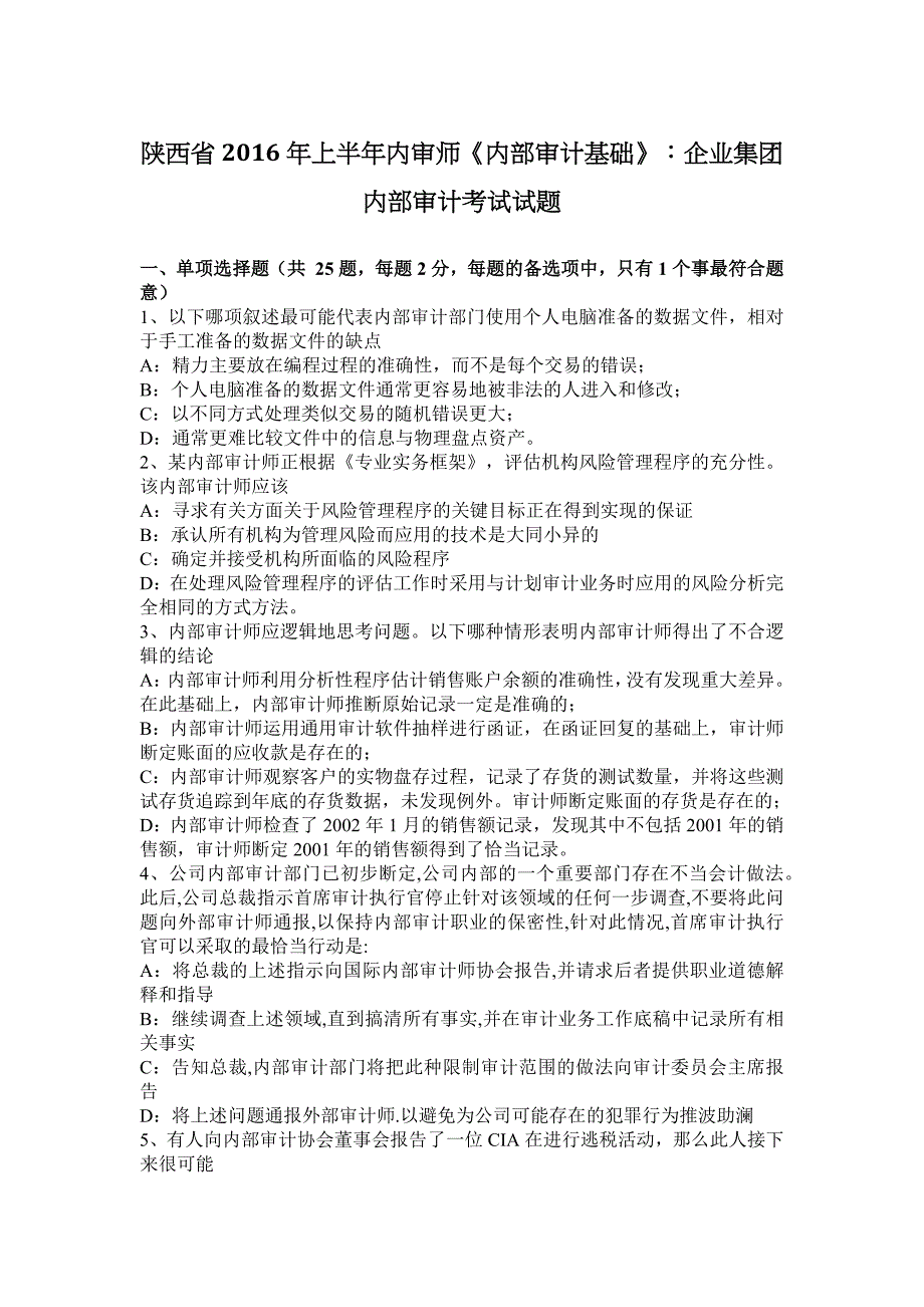 陕西省2016年上半年内审师《审计基础》：企业集团审计考试试题.docx_第1页