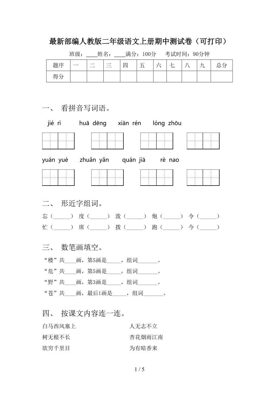 最新部编人教版二年级语文上册期中测试卷(可打印).doc_第1页