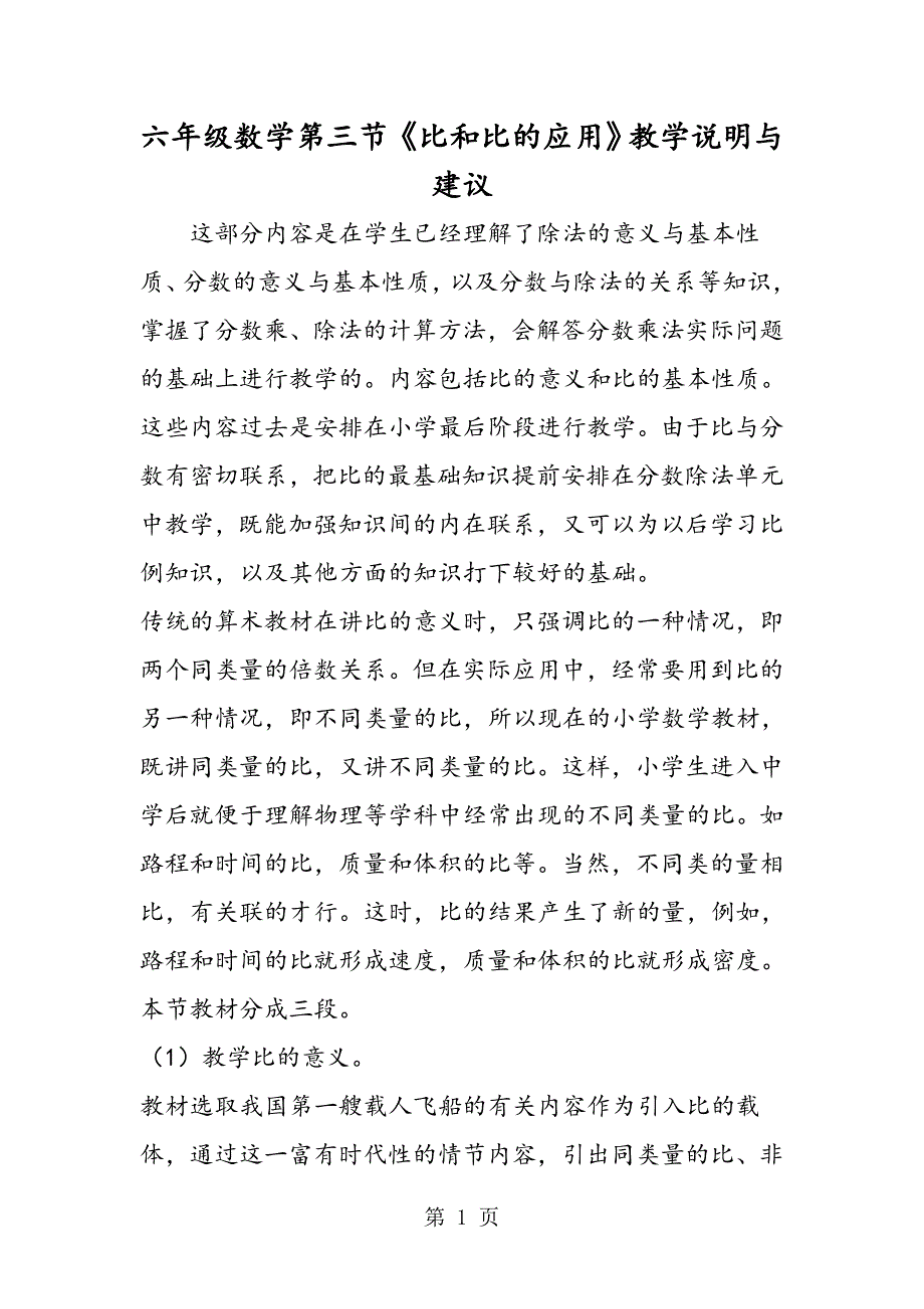2023年六年级数学第三节《比和比的应用》教学说明与建议.doc_第1页