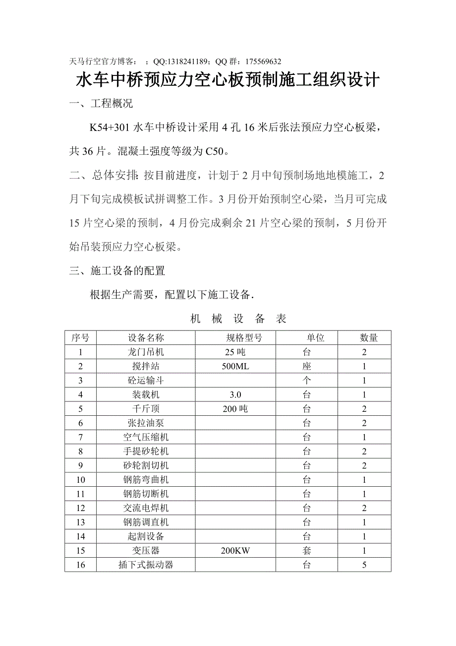 【施工组织设计】水车中桥预应力空心板施工组织设计_第1页