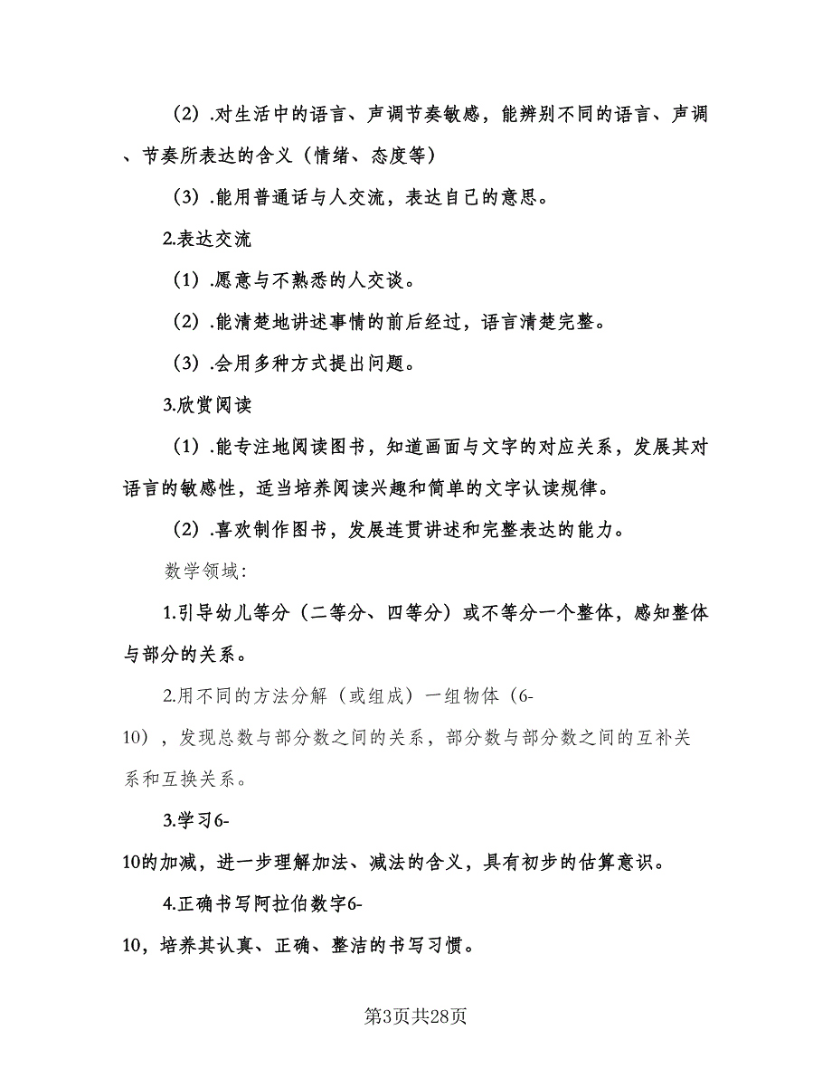 幼儿园大班上学期幼小衔接工作计划模板（四篇）.doc_第3页