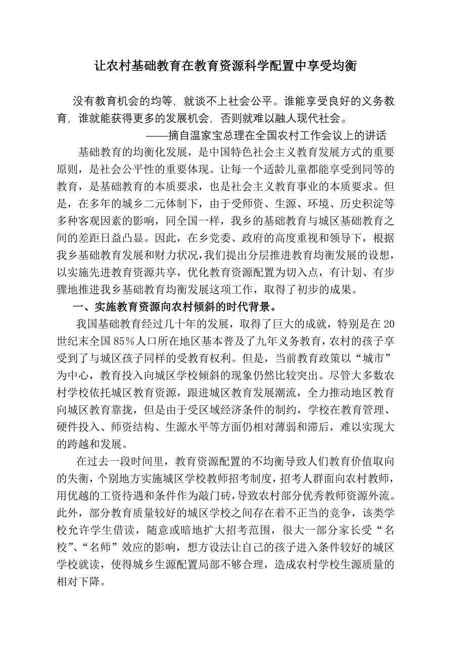 实施教育资源倾斜.doc_第1页