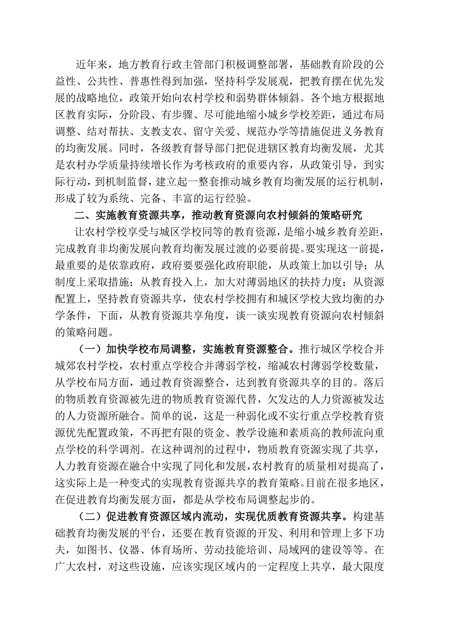 实施教育资源倾斜.doc_第2页