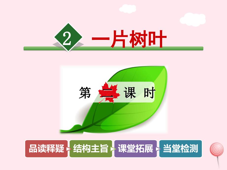 最新二年级语文下册4.2一片树叶第2课时课件北师大版北师大级下册语文课件_第1页