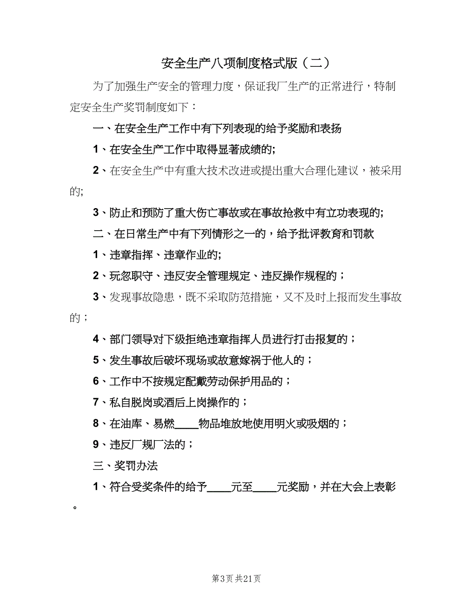 安全生产八项制度格式版（四篇）.doc_第3页