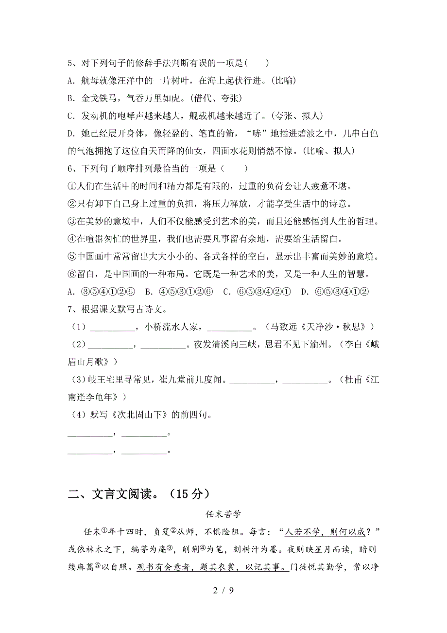 最新部编版七年级语文下册期中考试题(全面).doc_第2页