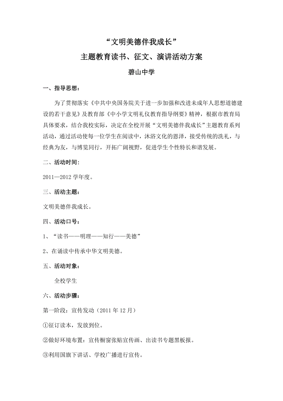 文明美德伴我成长主题教育活动方案_第1页