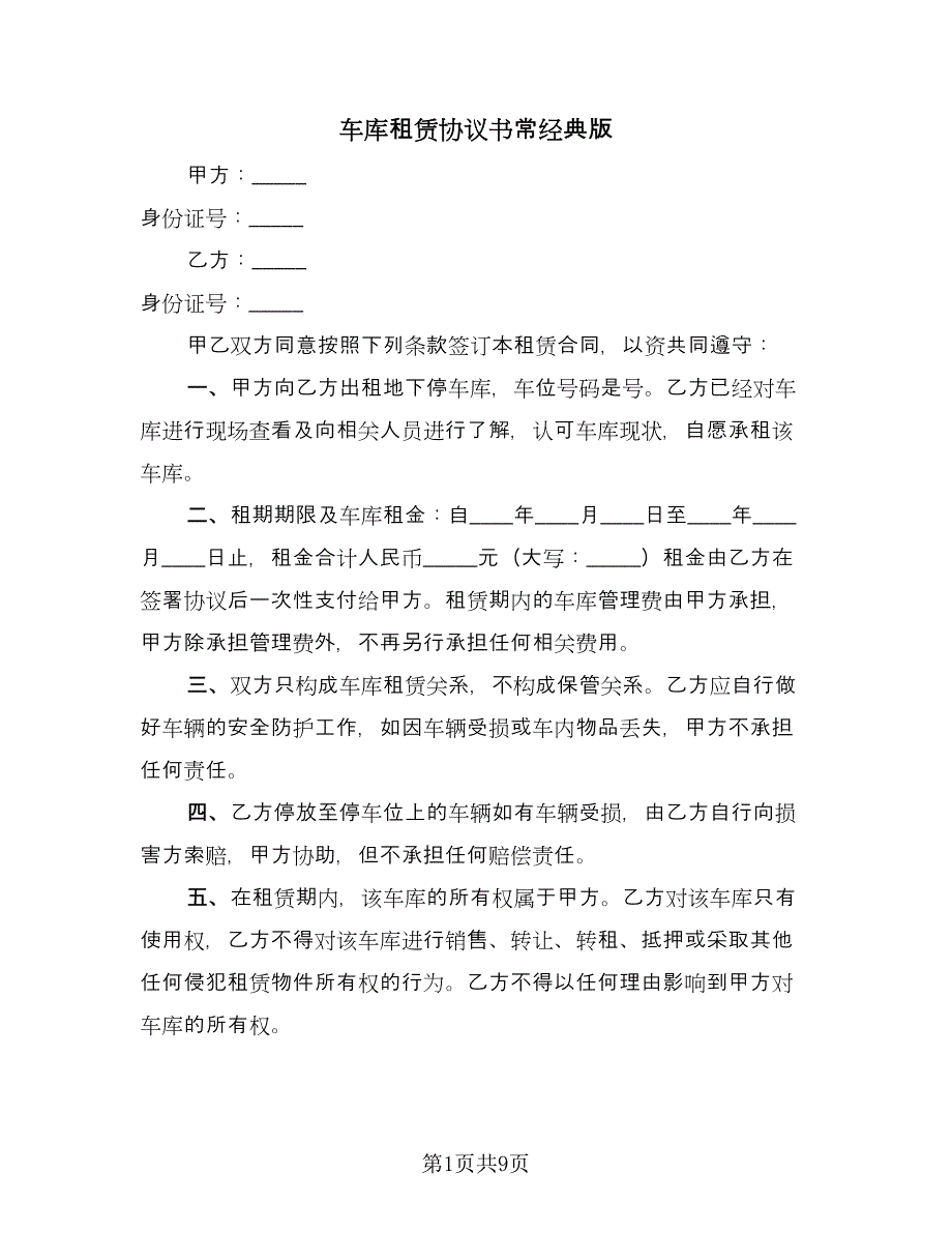 车库租赁协议书常经典版（五篇）.doc_第1页