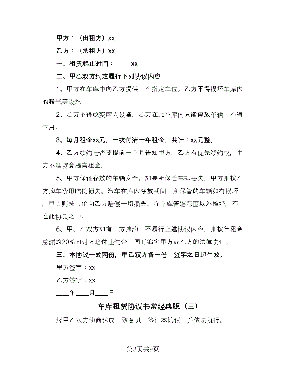 车库租赁协议书常经典版（五篇）.doc_第3页