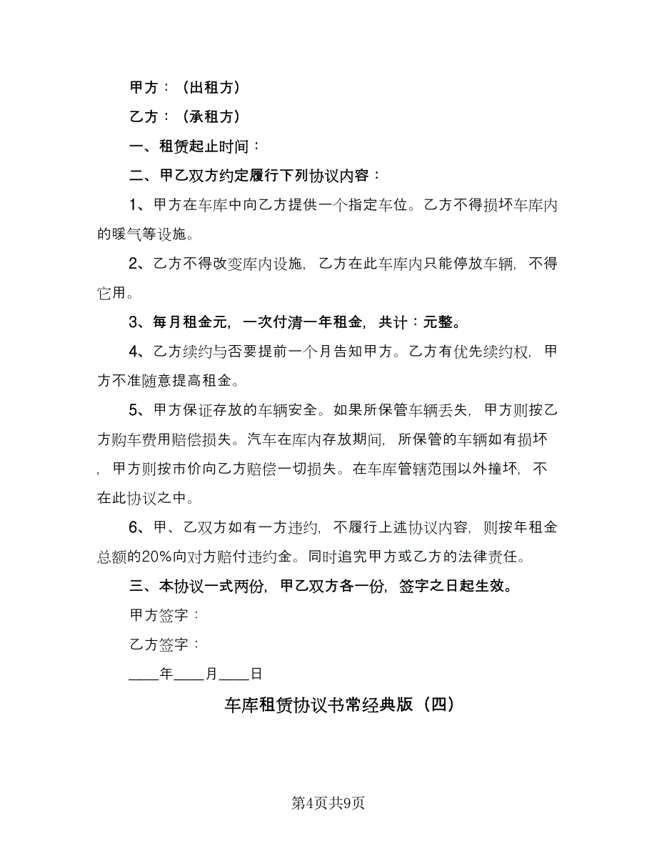 车库租赁协议书常经典版（五篇）.doc_第4页