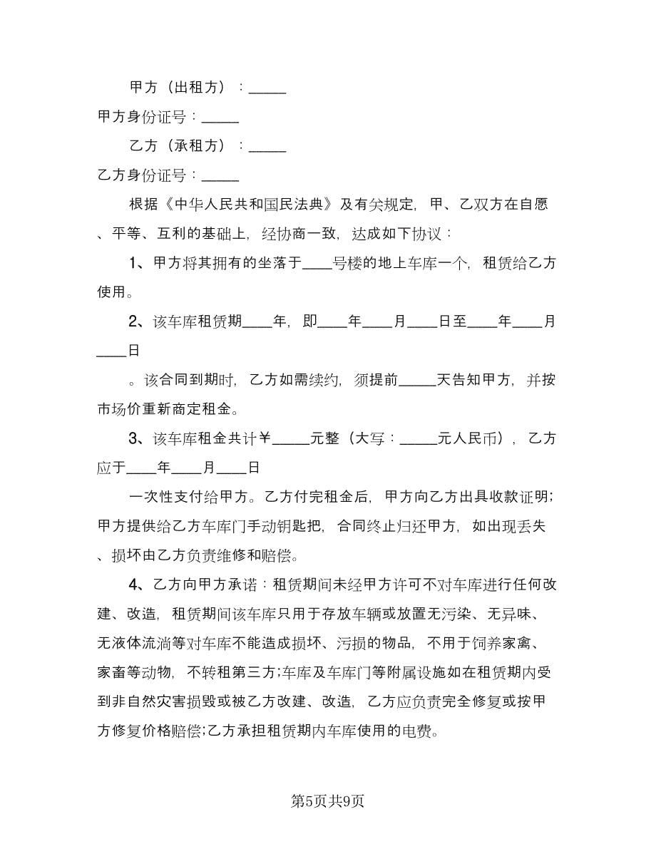 车库租赁协议书常经典版（五篇）.doc_第5页