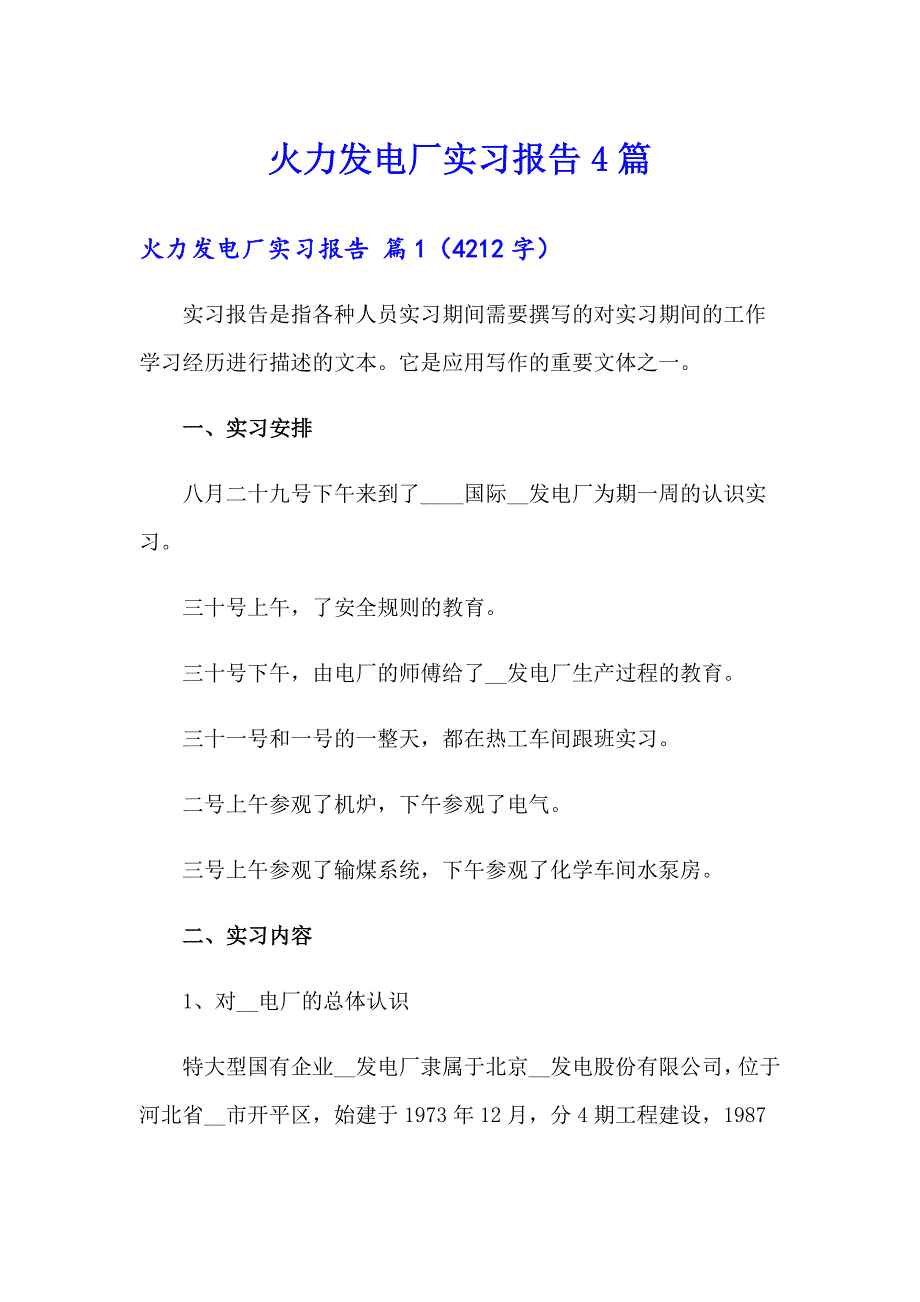 火力发电厂实习报告4篇_第1页