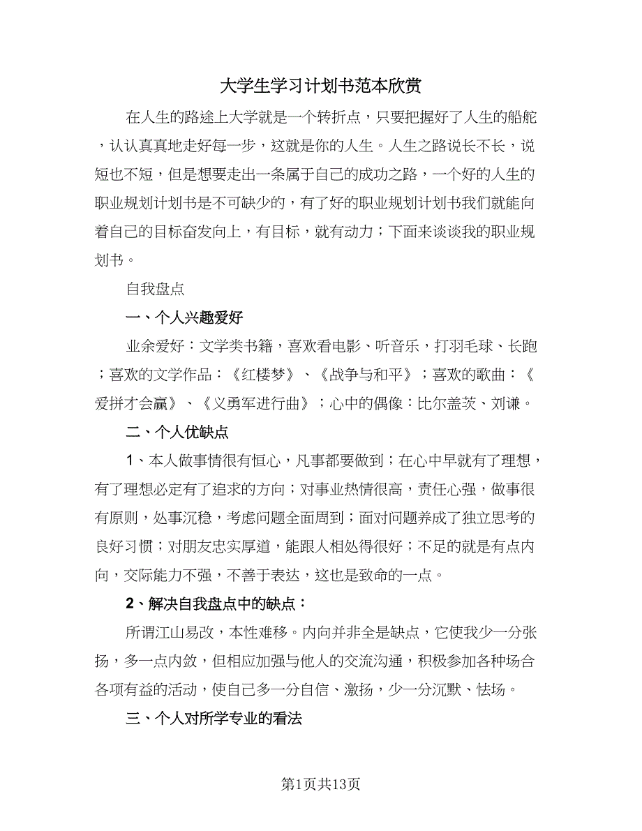 大学生学习计划书范本欣赏（四篇）.doc_第1页