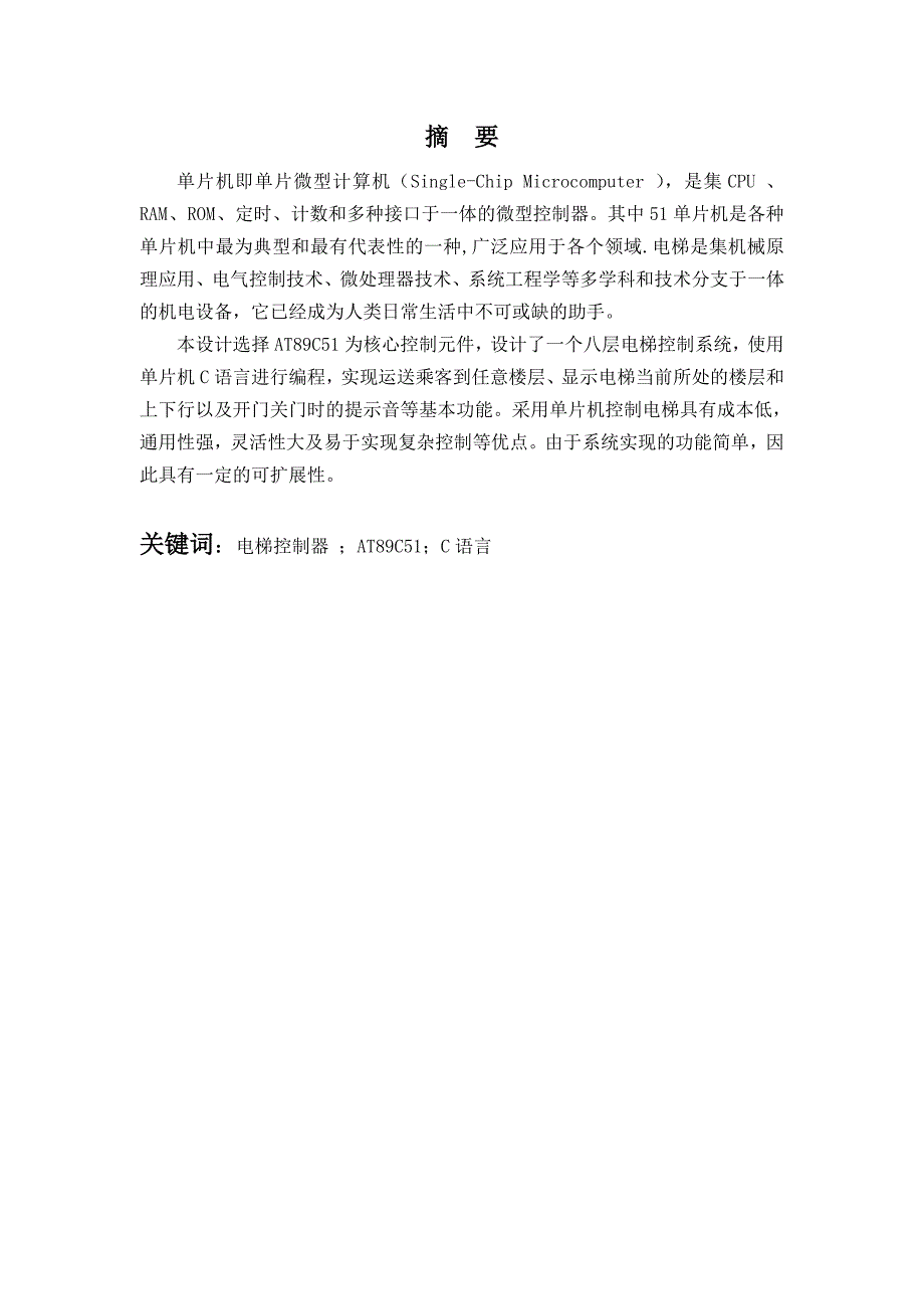 基于单片机的电梯控制器设计毕业论文_第3页