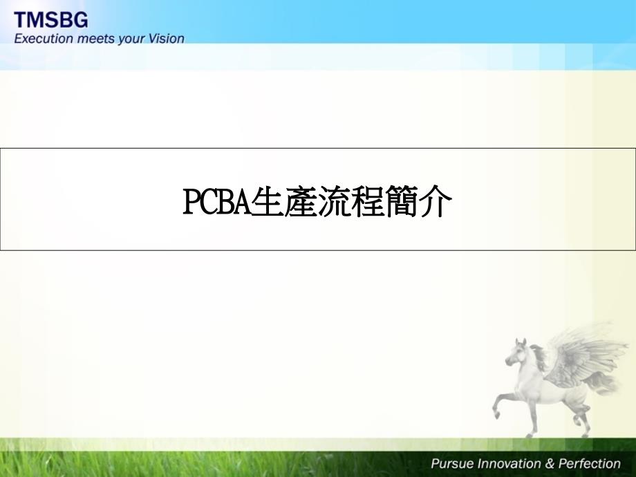 PCBA生产流程简介全新XXXX36_第1页