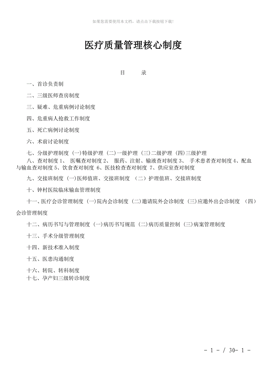 医疗质量管理十七项核心制度_第1页