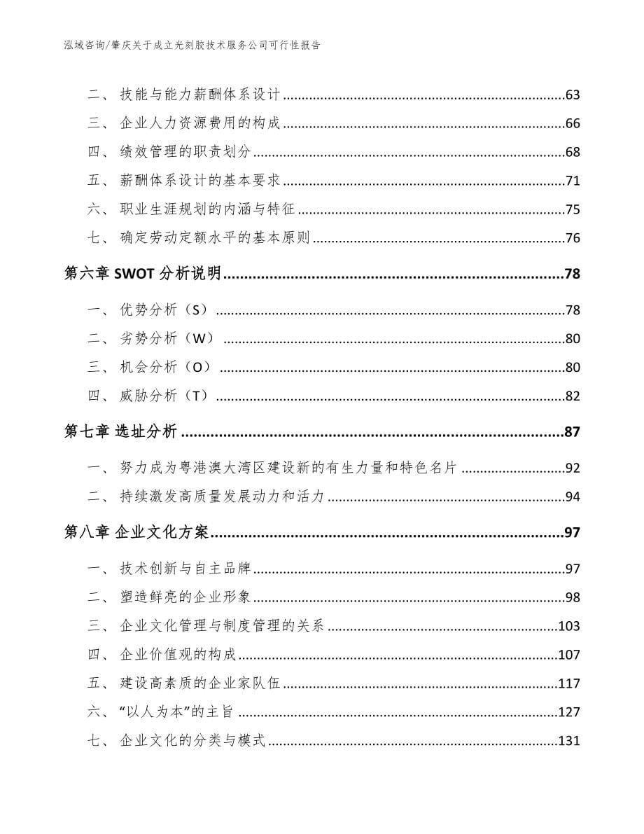 肇庆关于成立光刻胶技术服务公司可行性报告_第5页