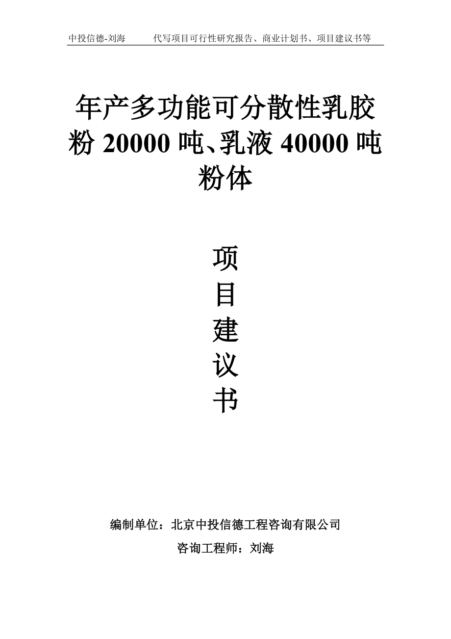 年产多功能可分散性乳胶粉20000吨、乳液40000吨粉体项目建议书-写作模板_第1页