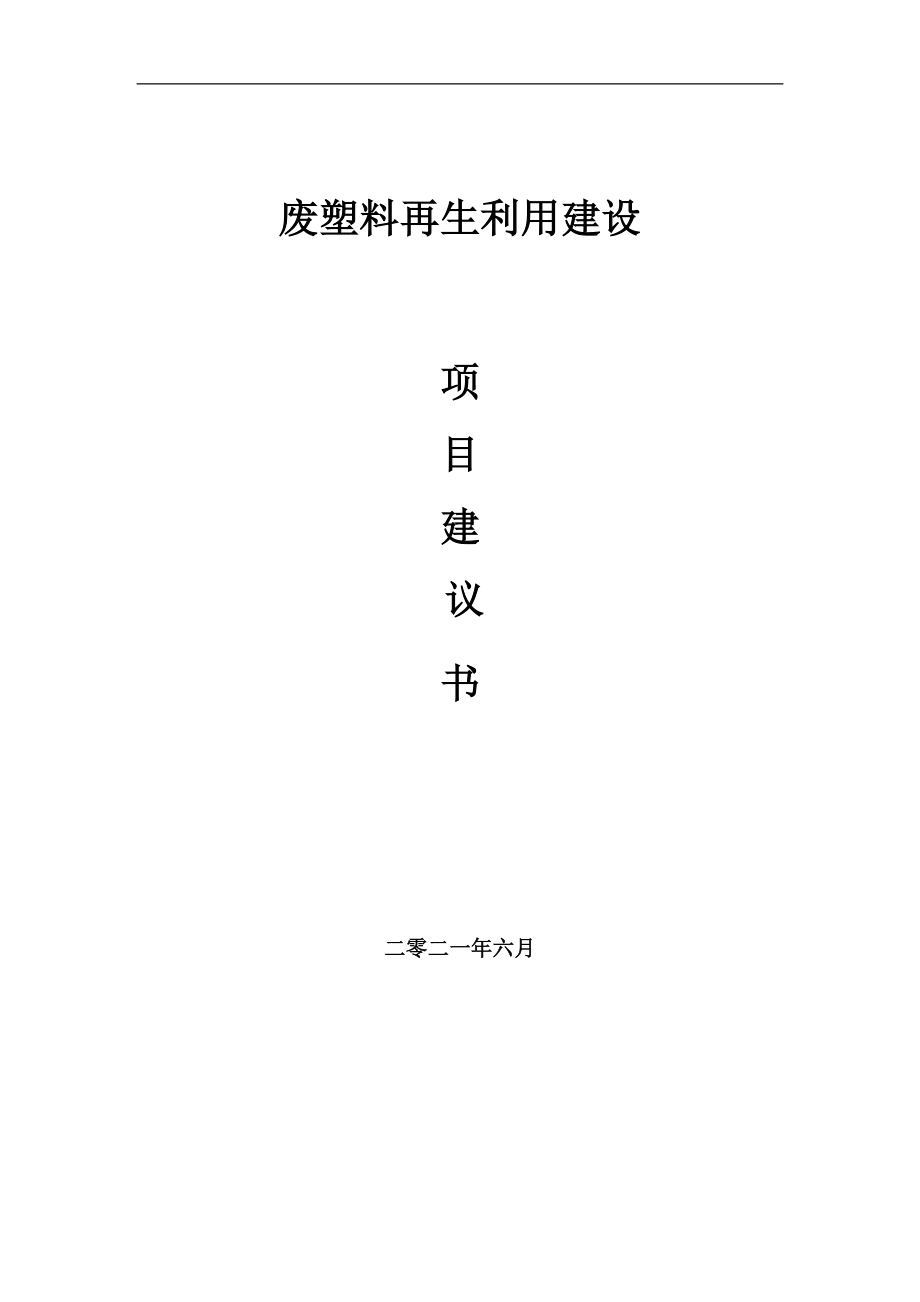 废塑料再生利用项目项目建议书写作范本_第1页