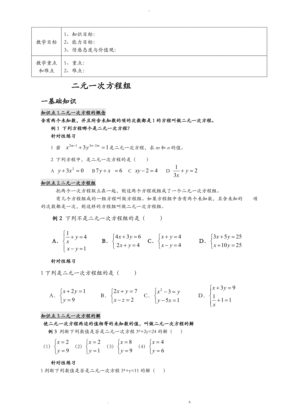 七年级下册数学二元一次方程组教案总_第1页