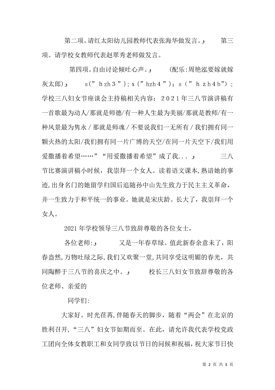 学校三八妇女节座谈会主持稿_第2页