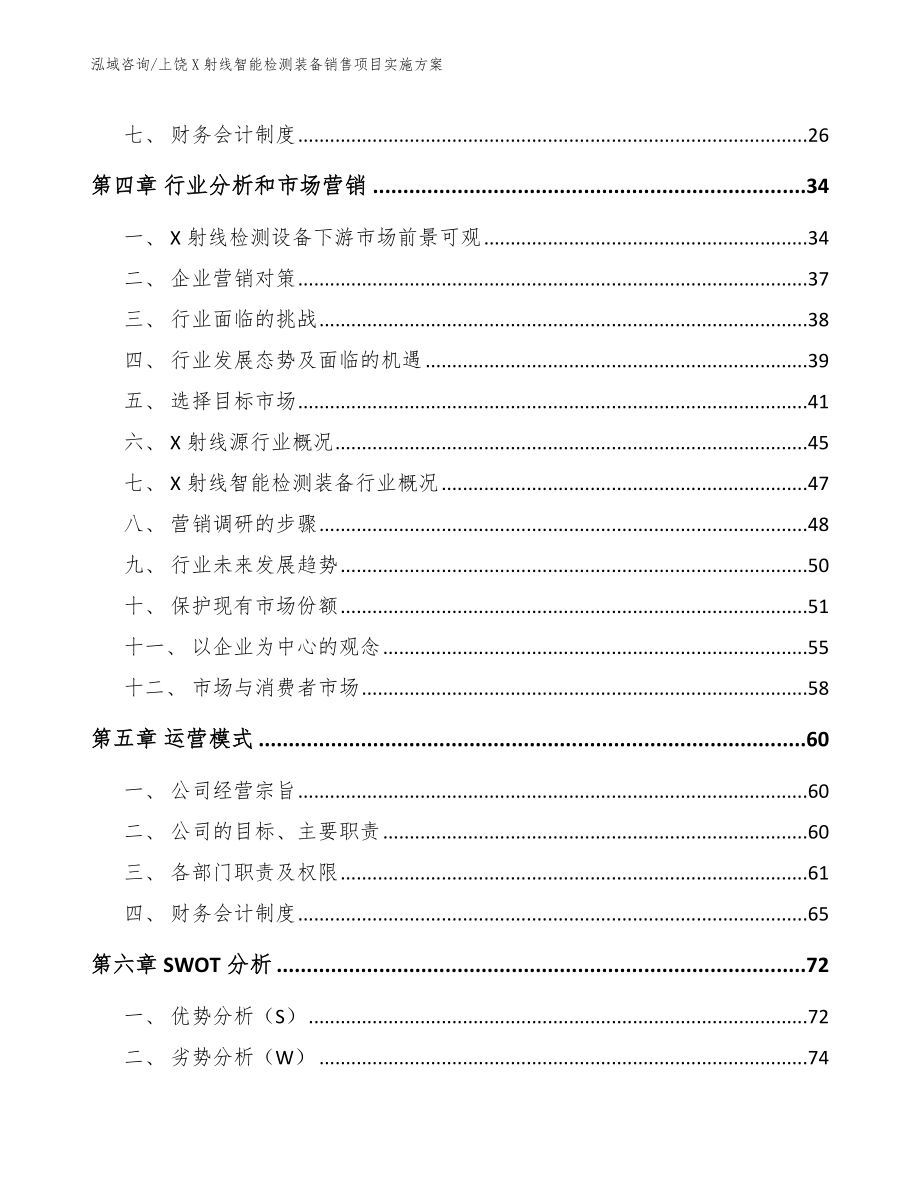 上饶X射线智能检测装备销售项目实施方案_模板_第3页